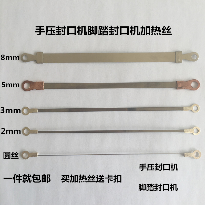 速发2/3/5/8mm宽扁丝圆丝发热丝手压脚踏封口机加热条真装机配件