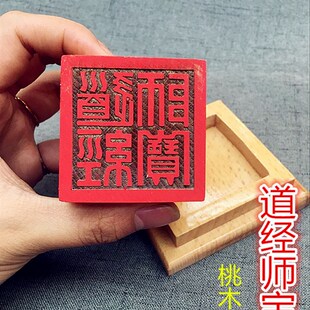 速发道家用面道经师宝印章 道士印章桃木材质单印品 支持大小印文
