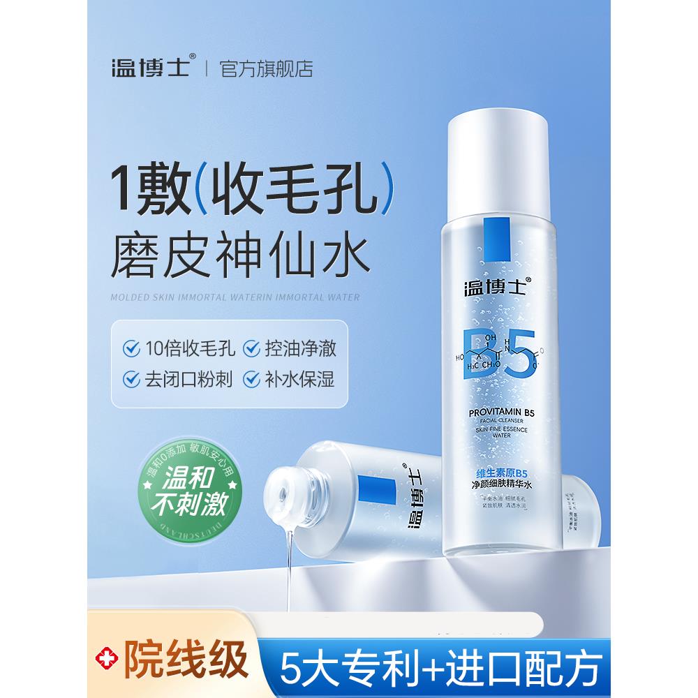 温博士B5爽肤水女补水保湿敷水杨酸收缩毛孔去痘印化妆护肤精华水