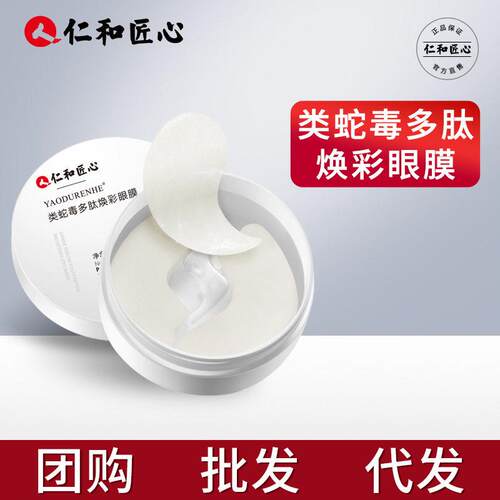 仁和匠心类蛇毒多肽焕彩眼膜110g/72片改善眼周细纹紧致肌肤