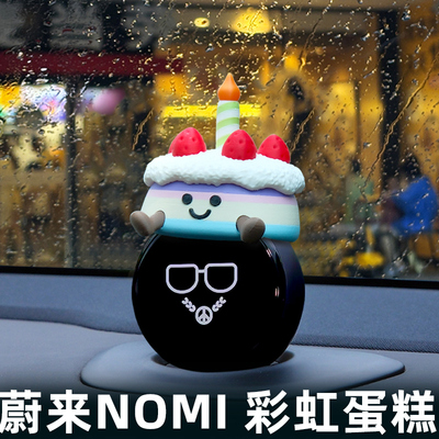 【小红书爆款】蔚来NOMI彩虹蛋糕