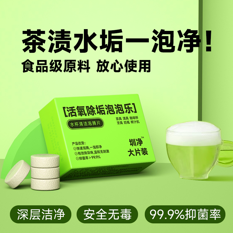 活氧除垢泡腾片超强去污渍泡泡乐