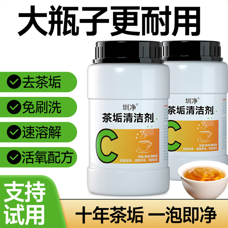 圳净去除茶渍茶垢清洁剂保温杯茶具茶壶咖啡除垢剂强力清洗剂神器