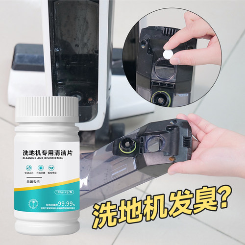 洗地机扫地机器人除臭添适可洁泡腾片去污杀菌除霉专用低泡不伤机