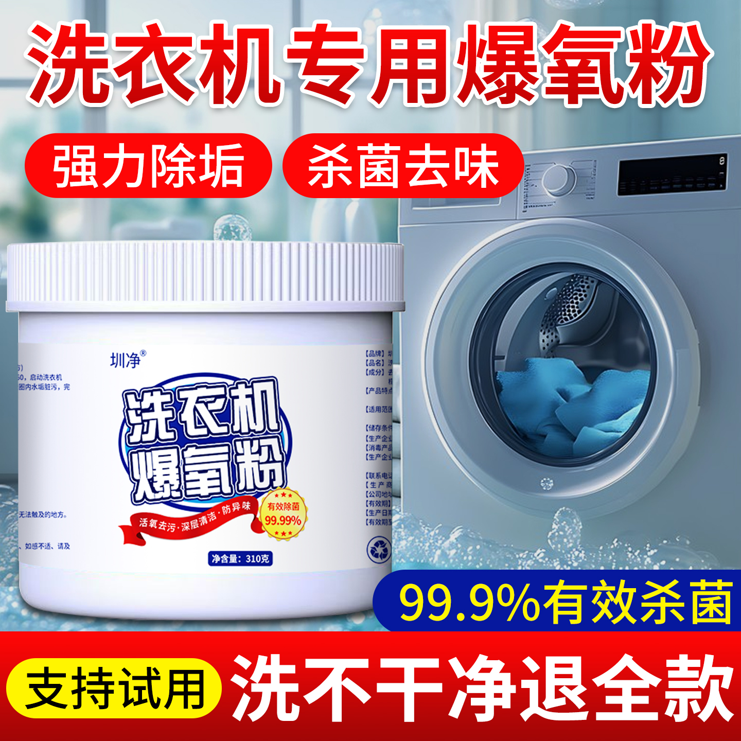 洗衣机专用爆氧粉清洗剂强力除垢杀菌去污全自动滚筒涡轮深层清洁