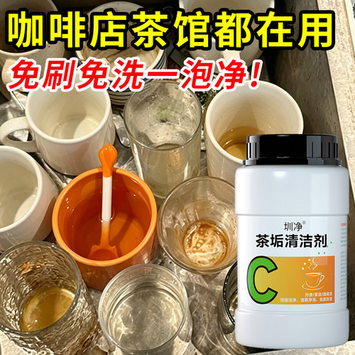 圳净去茶垢清洁剂咖啡店清洗茶渍玻璃陶瓷杯水垢杯子茶具馆清洗粉