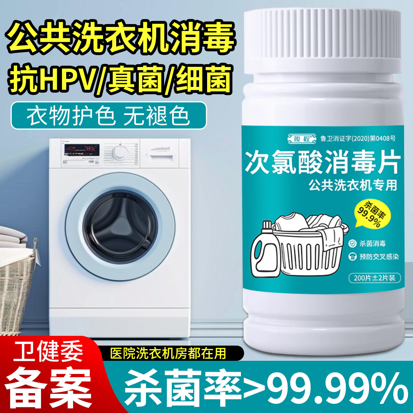 公共洗衣机消毒片学生宿舍清洗剂公用衣物服清洁杀菌次氯酸泡腾片