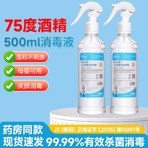 医酒精消毒液用75%喷雾家用皮肤伤口杀菌清洁大瓶500ml免洗洗手液