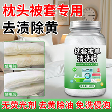 枕头枕套发黄清洗剂枕巾枕芯去黄去污发霉被子洗白床单清洁剂神器