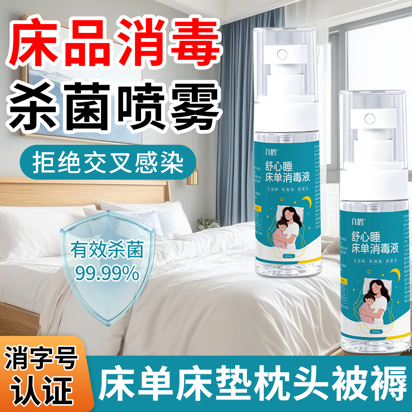 床单被子消毒液酒店床垫枕头被褥沙发次氯酸杀菌衣物马桶消毒喷雾