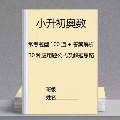 小升初奥数经典常考题100道习题含解析奥数应用题公式资料练习本