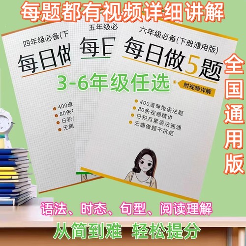 YOYO老师每日5道题3-6年级英语