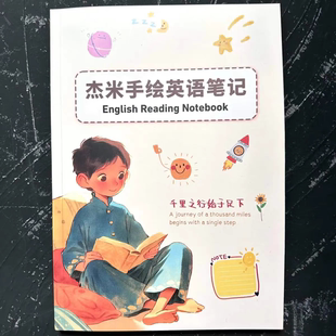 杰米老师英语阅读笔记本【赠140篇音频视频】手绘笔记本小学初中