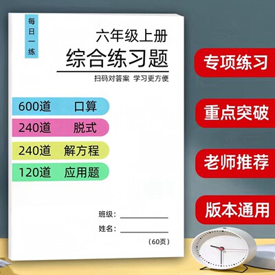 六年级数学上下册口算竖式脱式应用题解方程加减乘法综合练习本