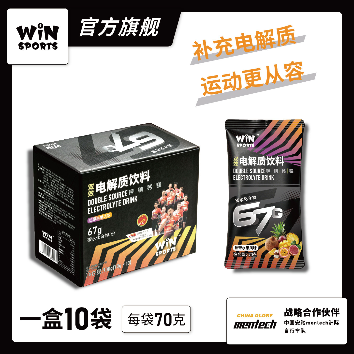 WiNSPORT威赢电解质冲剂粉能量粉马拉松骑行铁三电解质水运动饮料