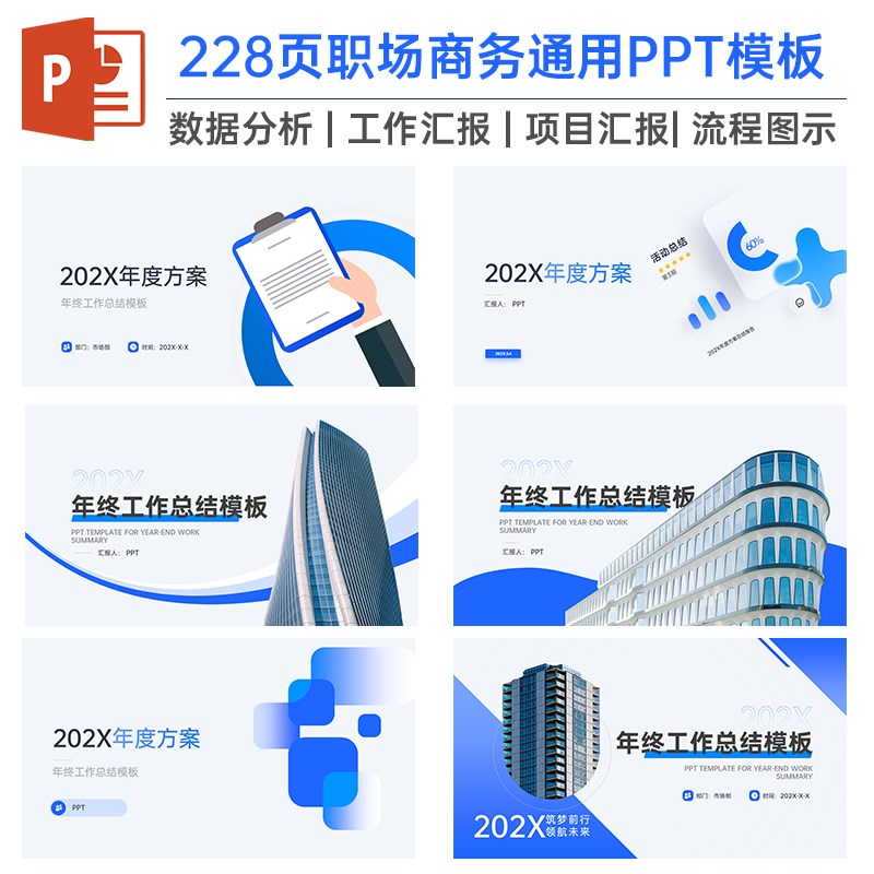 【一套搞定】228页高级工作汇报年终总结数据分析逻辑架构PPT模板