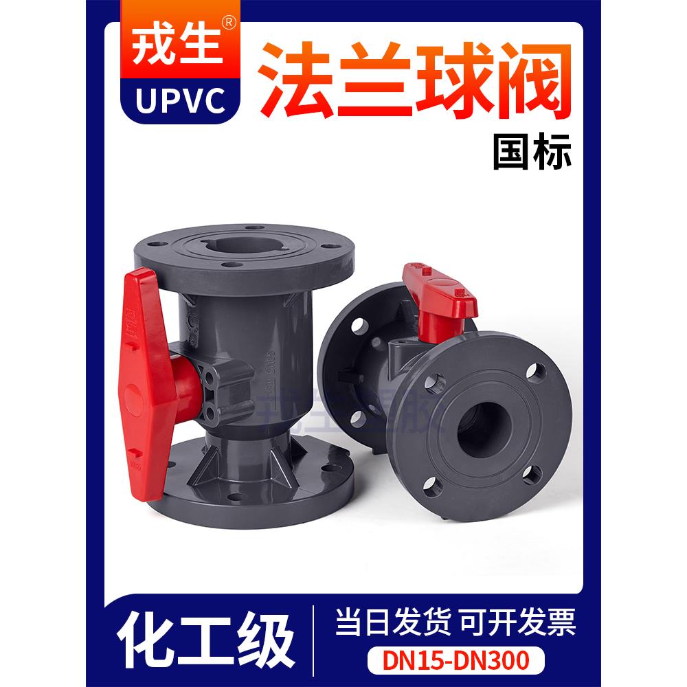 戎生UPVC法兰球阀塑料水阀快装PVC管阀门水管开关1寸dn32 50 65
