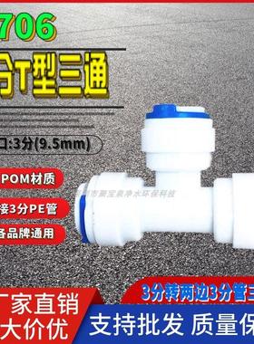 k706 3分T型快接三通 t型三通3分pe管管子三分接头水管净水器配件