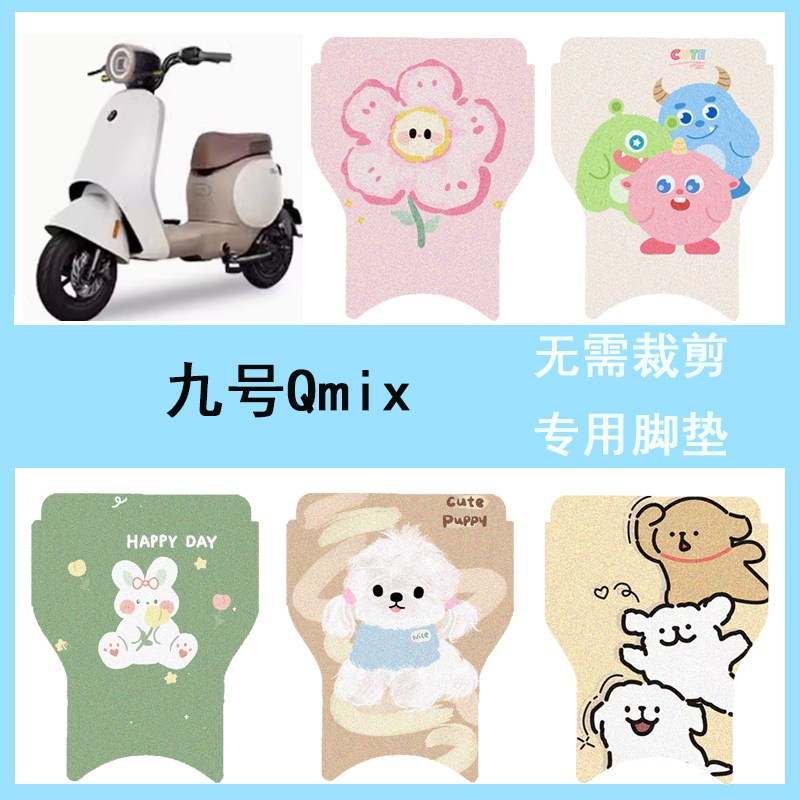 适用于九号Q MIX电动车脚垫Qmix防水脚踏垫9号丝圈踏板垫改装配件