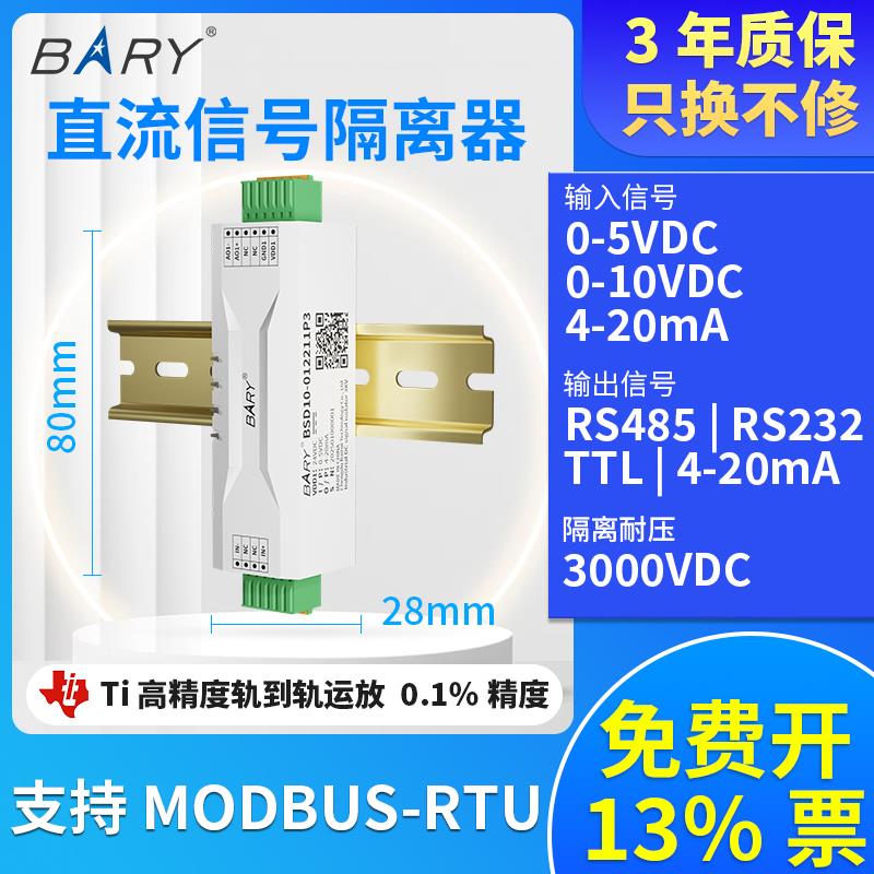 BARY直流信号隔离器电压变送器0-10V5V4-20mA一进二出分配转换TTL