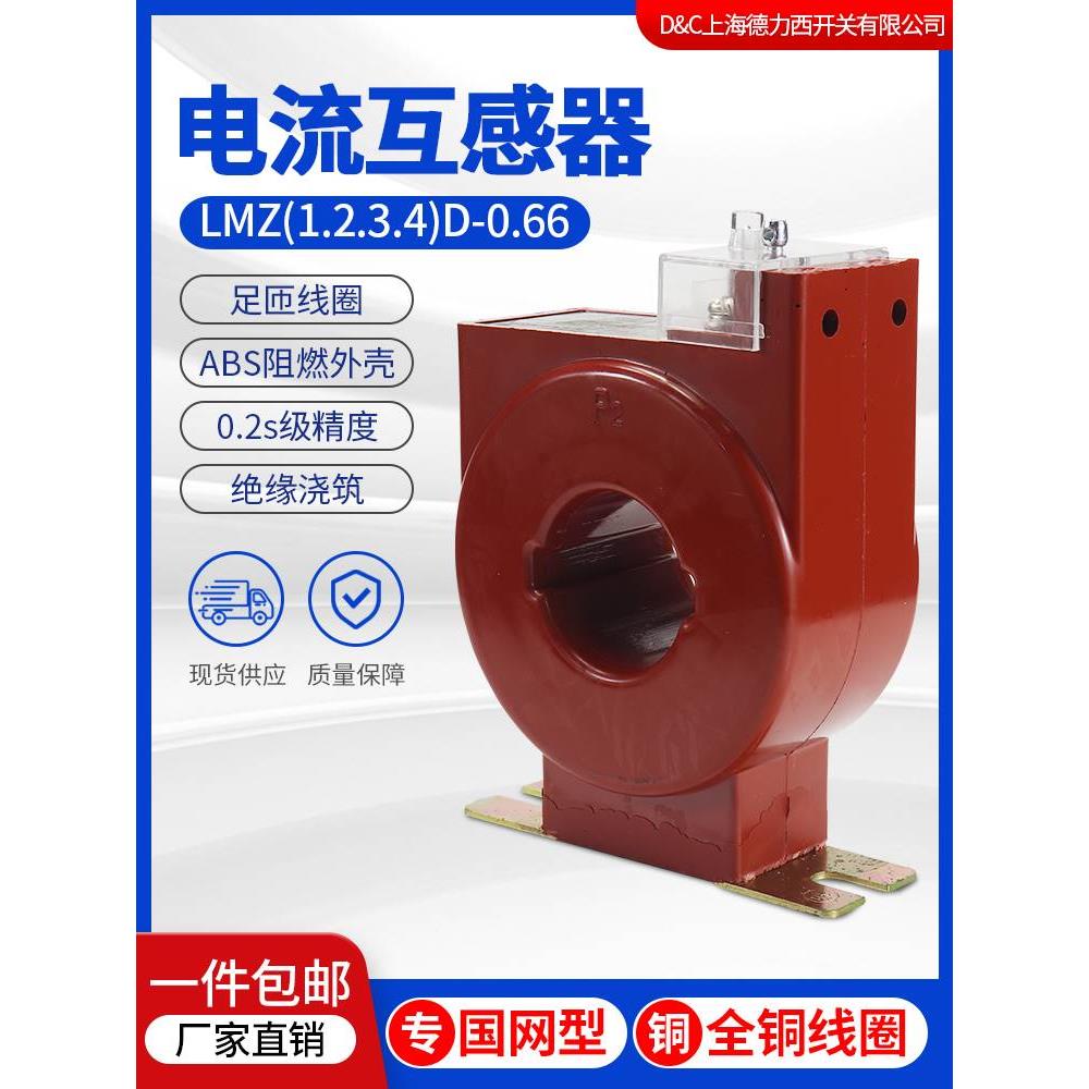 上海德力西LMZ1D-0.66LMZ2D国网型低压电流互感器 计量专用0.2S级