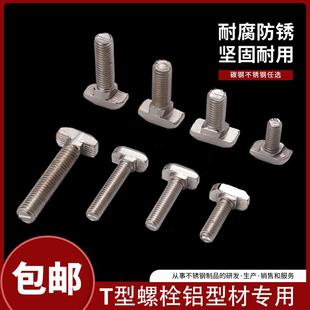 T型螺丝t形螺栓螺母欧标铝型材国标3030/4040/45系列M5/M6/M8配件