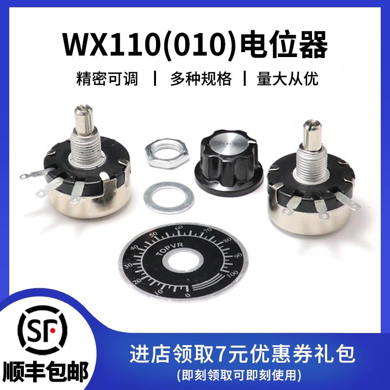 WX110(010) 精密单圈碳膜电位器 1W可调电阻100R/1K/10K 刻度旋钮