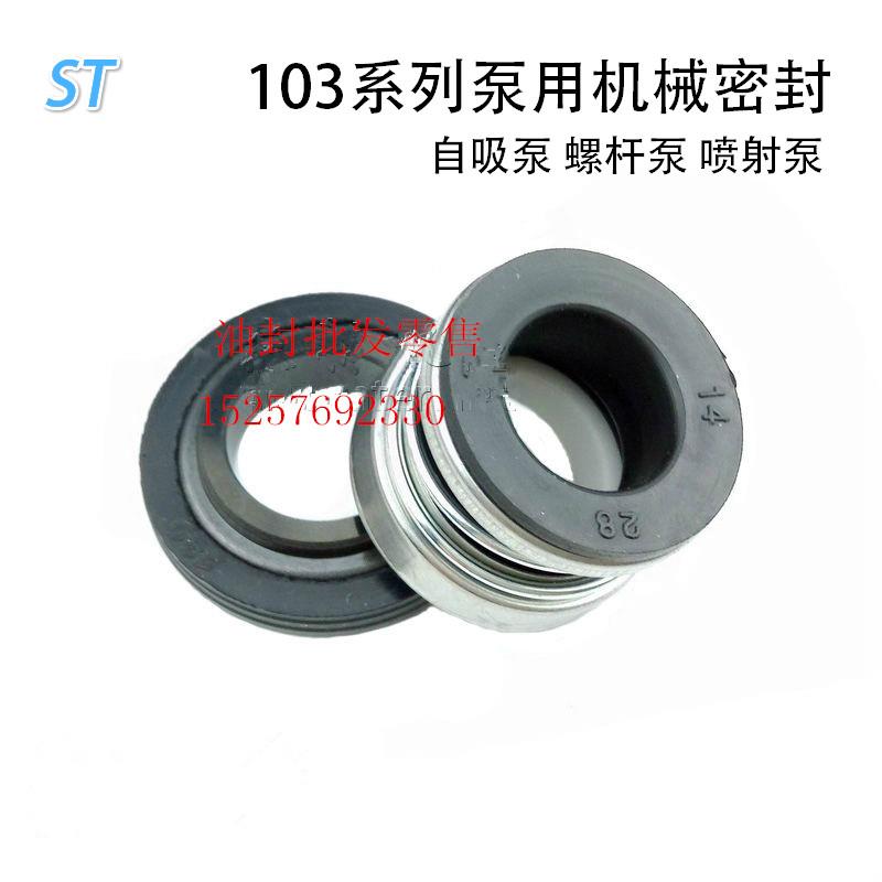 自吸泵水封 喷射泵 增压泵 机械密封圈 103-12 水泵配件不锈钢