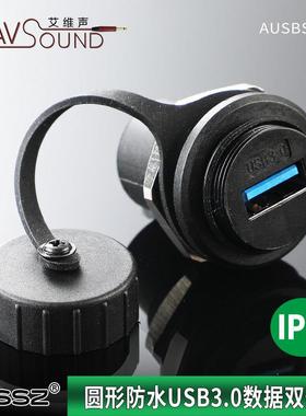 圆形USB航空插头USB3.0防水接头直通母座数据线防水螺纹AVSSZ户外