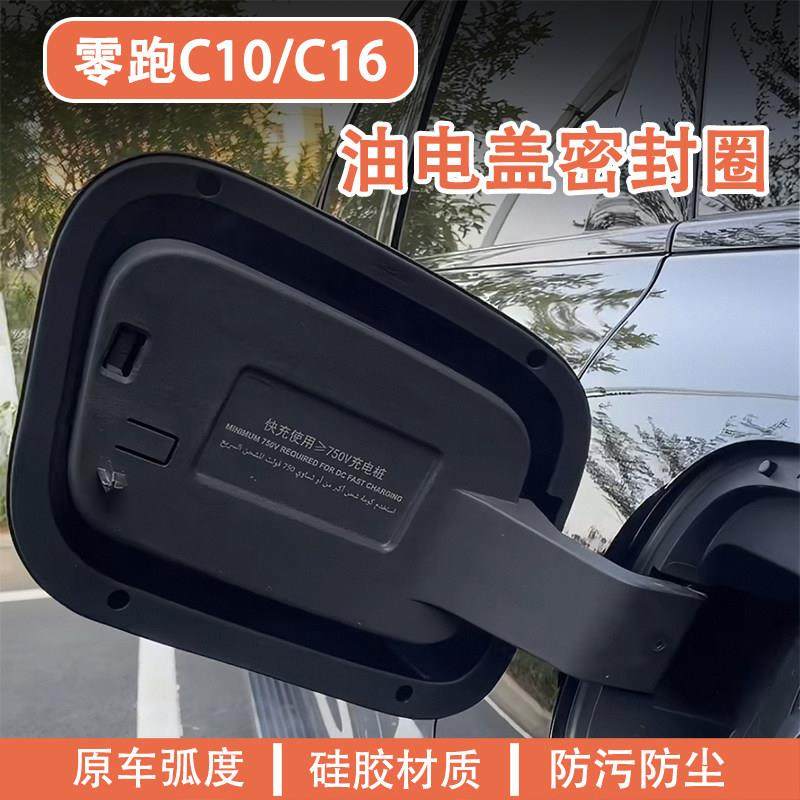 专用于零跑C10/C16油箱盖充电口密封圈防水防尘保护改装配件用品,3C数码配件,USB多功能数码宝,淘宝优惠券,粉丝福利购,淘宝优惠卷