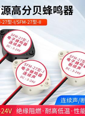 有源讯响器高分贝蜂鸣器12V报警器SFM-27DC3-24V连续声黑白色