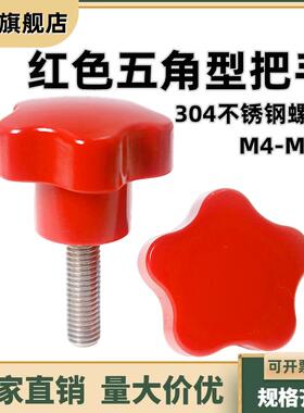 红色五角型把手304不锈钢手拧螺丝 五星旋钮星形手柄M4M5M6M8-M12