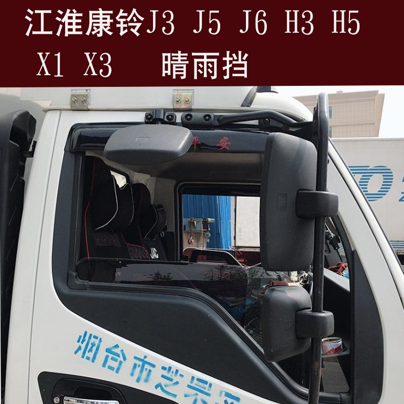 江淮康铃K1X1X3H3H5h5J3J5j6轻卡货车车窗晴雨挡雨板遮雨眉雨搭罩