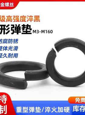 12.9级高强度黑色弹垫开口弹簧垫圈GB93弹性垫片M3-M56弹介子