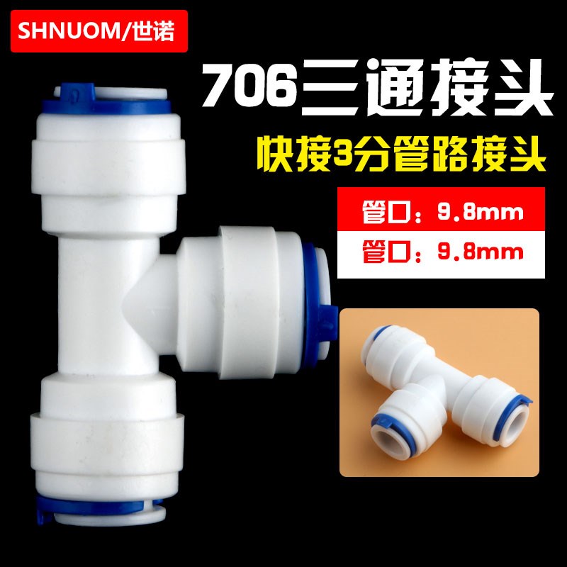 净水器配件706三通快插3分T型三通快速接头3/8接口接9.5MM3分PE管