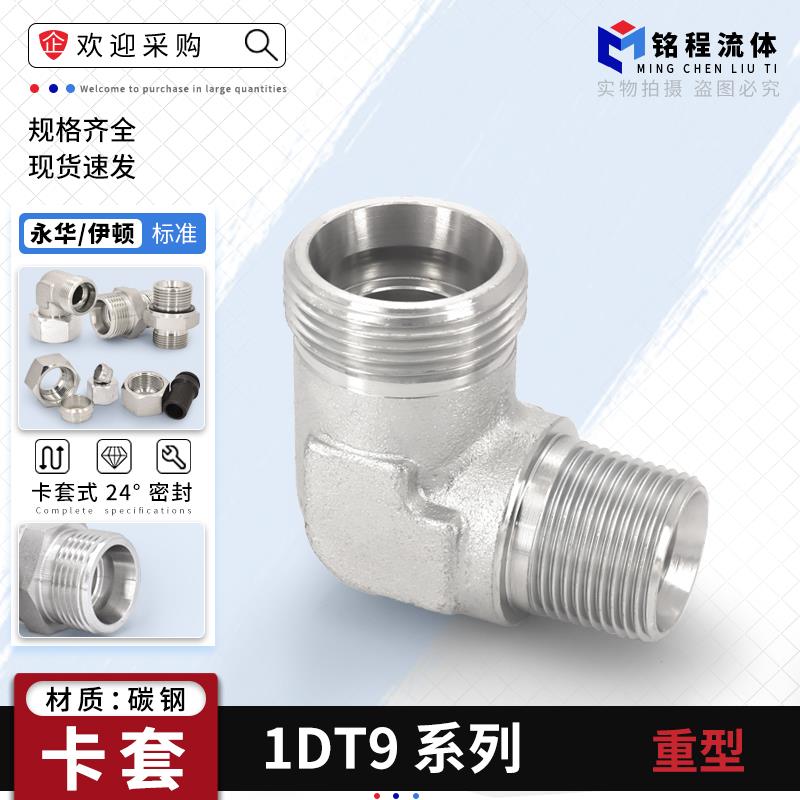 永华伊顿标准卡套直角弯头油管铜管接头1DT9重型碳钢液压过渡接头