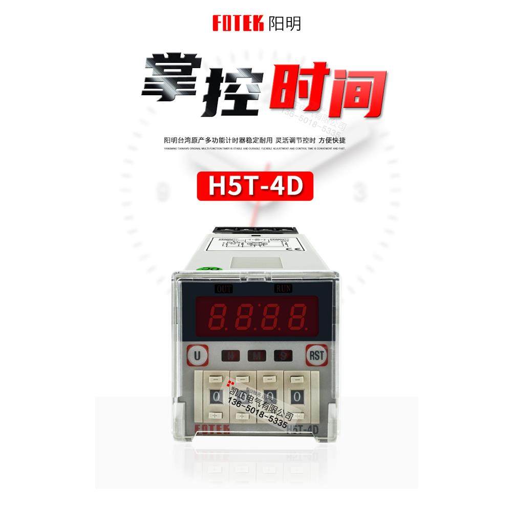原装正品台湾阳明FOTEK时间继电器计时器H5T-4D 数显表可调AC220V