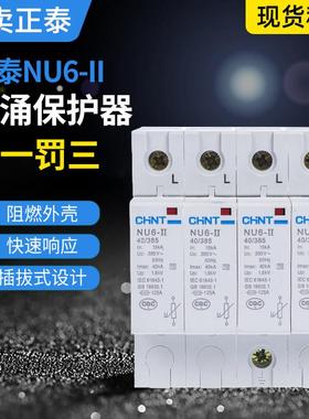 正泰NU6-II 防雷器 浪涌保护器 电涌 4P 40KA 60KA 100KA