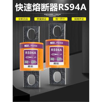 茗熔快熔保险RS94A 160A 150A 125A 120A 100A 80A快速熔断器500V