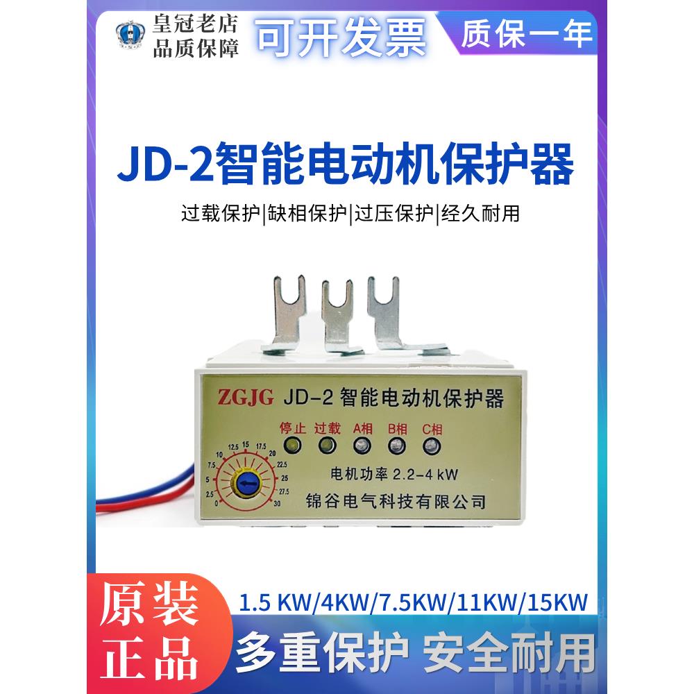 森源耐格JD-2智能电子电动机保护器JD-2 5.5-7.5KW 2.2-4KW 15KW