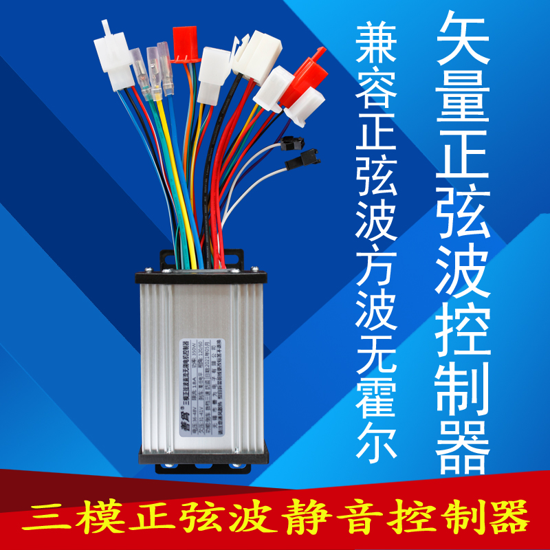 电动电瓶车三模正弦波智能静音控制器36V48v350w6管无刷电机通用