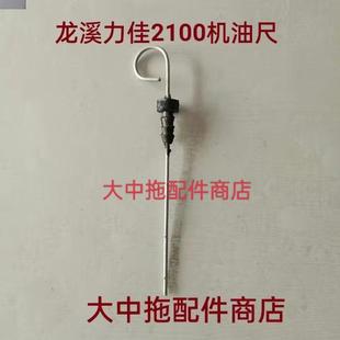 宁波奔野拖拉机龙溪力佳2100 2105引擎机油尺福建力佳机油尺