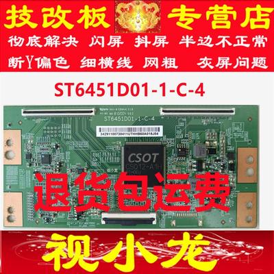 全新技改ST6451D01-1-C-4逻辑板解决灰屏横纹网粗断Y偏色测好发