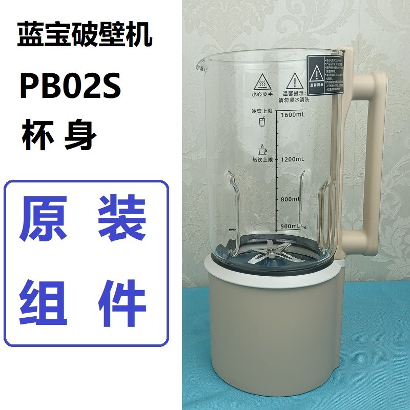 原装蓝宝PB-02S破壁机玻璃杯电机刀片麦饭石涂层加热底盘维修更换
