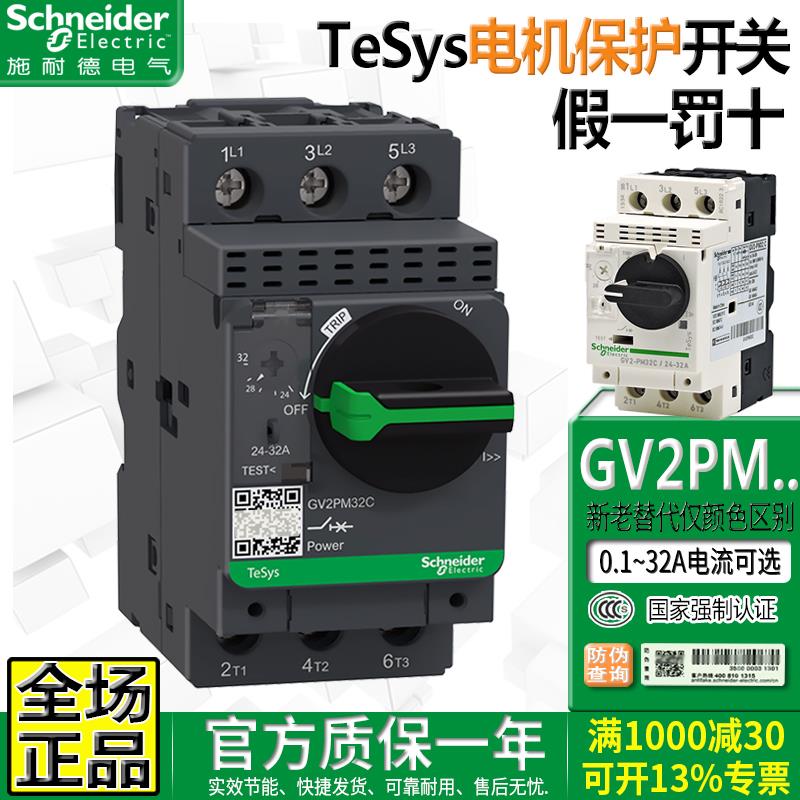 施耐德电机断路器保护开关GV2PM05C 08C 10C 14C 16C 21C 22C 32C