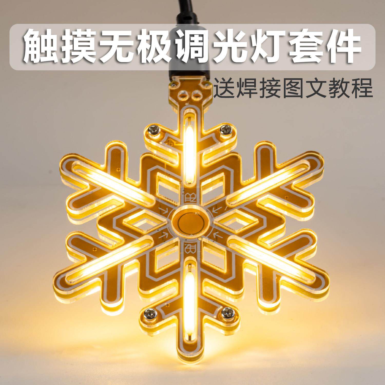 雪花灯触摸无极调光制作套件手工电子DIY焊接电路板梦幻小夜灯,3C数码配件,USB多功能数码宝,淘宝优惠券,粉丝福利购,淘宝优惠卷