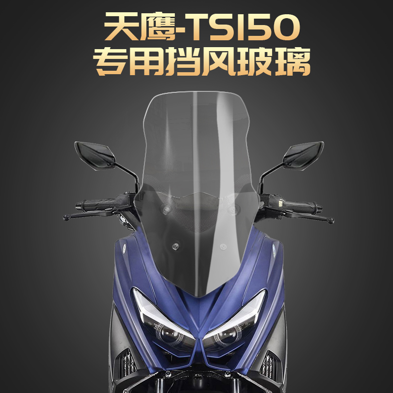 适用于天鹰150 TS150改装挡风玻璃前挡风挡雨板护胸高清透明进口