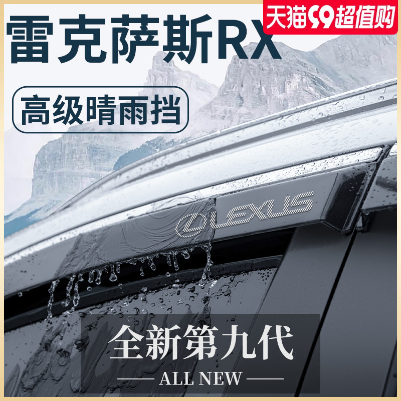 2023款雷克萨斯RX车内用品450h改装配件270晴雨挡雨板车窗雨眉23