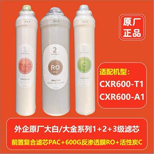 800 700 T1CXR800 X2原装 佳尼特净水机滤芯CXR550 正品 T1600