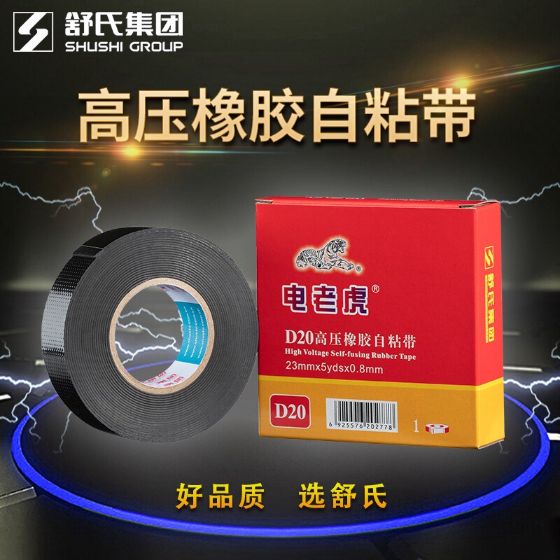 舒氏耐高压防水i绝缘橡胶自粘带电老虎电工胶带九头鸟电缆电线胶